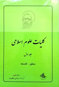کلیات علوم اسلامی 