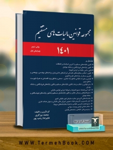 مجموعه قوانین مالیات های مستقیم 1401  