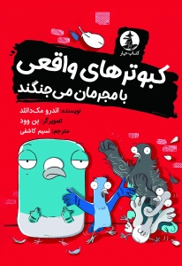کبوترهای واقعی با مجرمان می جنگند
