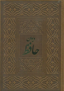 دیوان حافظ