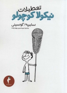 تعطیلات نیکولا کوچولو