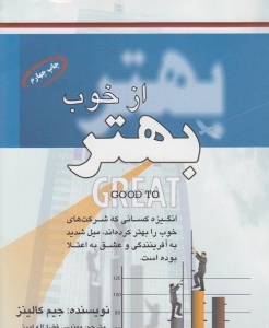 بهتر از خوب