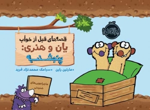 قصه های قبل از خواب یان و هنری پنجشنیه