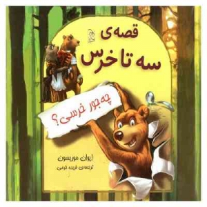 قصه ی سه تا خرس