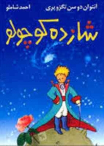 شازده کوچولو همراه با کتاب گویا