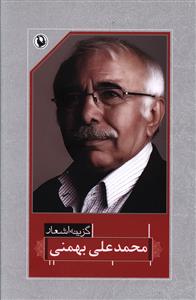 گزینه اشعار محمد علی بهمنی (رقعی - شومیز)