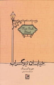 خیابان نیوگراب
