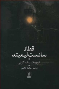 قطار سانست لیمیتد