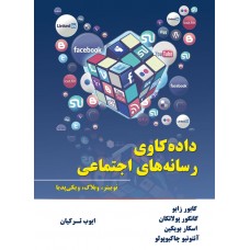 داده کاوی رسانه های اجتماعی