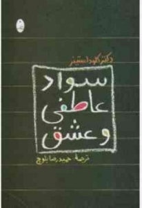 سواد عاطفی و عشق