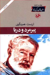 پیر مرد و دریا _ رمان های بزرگ دنیا 3
