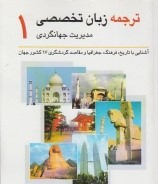 ترجمه زبان تخصصی مدیریت جهانگردی 1