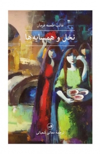 نخل و همسایه ها