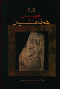 جهان هخامنشیان 