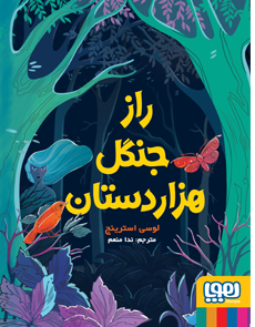 راز جنگل هزاردستان