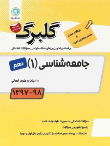 گلبرگ جامعه شناسی دهم انسانی گل واژه