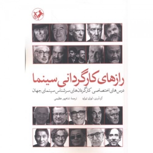 رازهای کارگردانی سینما