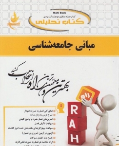 کتاب تحلیلی مبانی جامعه شناسی