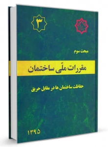 مقررات ملی ساختمان(حفاظت ساختمان ها درمقابل حریق)مبحث سوم 3