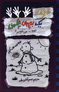 خاطرات یک بچه چلمن 14 ذووب می شویم