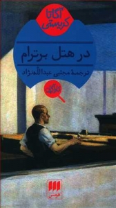 در هتل برترام