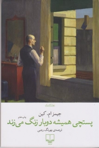 پستچی همیشه دو بار زنگ می‌زند