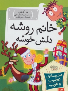 خانم روشه دلش خوشه (مدرسه ی عجیب و غریب 17)