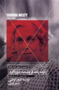 مرگ یک فروشنده دوره گرد و دو داستان دیگر (مجموعه شاهکار 5)