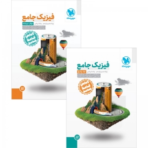 فیزیک جامع پایه کنکور رشته ریاضی مهروماه کنکور 1403 جلد اول