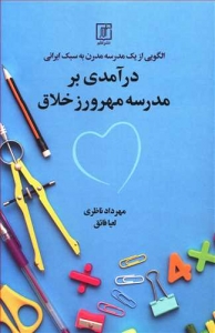 درآمدی بر مدرسه مهرورز خلاق
