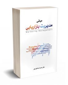 مبانی مدیریت بازاریابی