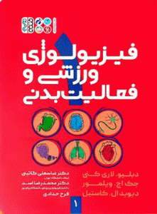 فیزیولوژی ورزش و فعالیت بدنی 1