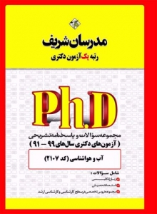 مجموعه سوالات و پاسخنامه تشریحی دکتری آب و هواشناسی مدرسان شریف