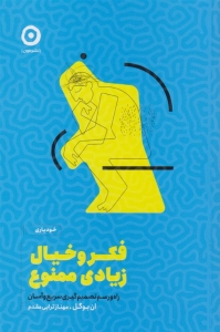 فکر و خیال زیادی ممنوع 