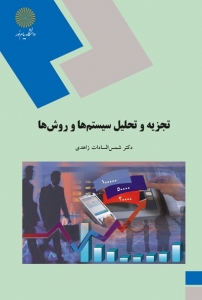 تجزیه و تحلیل سیستم ها و روش ها