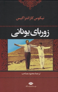زوربای یونانی