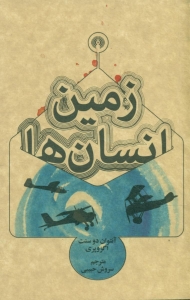 زمین انسان ها