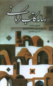 رساله کاتب کرمانی