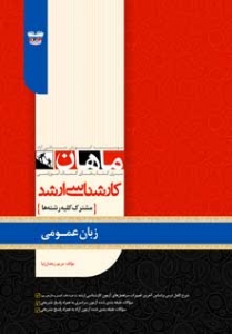 زبان عمومی ارشد ماهان