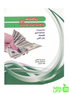 ریاضیات و کاربرد آن در مدیریت 1 حمیدرضا خاتمی 
