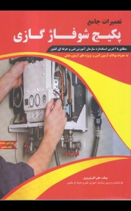 تعمیرات جامع پکیج  شوفاز گازی 