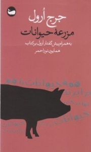 مزرعه حیوانات