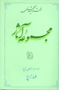 مجموعه آثار شهید مطهری 15