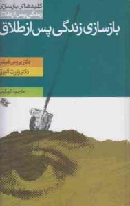 بازسازی زندگی پس از طلاق