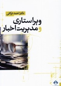 ویراستاری و مدیریت اخبار