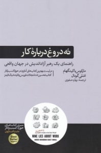 نه دروغ درباره ی کار 