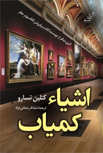 اشیا کمیاب 