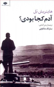 آدم کجا بودی