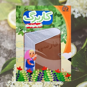 کاربرگ فارسی دوم دبستان پایش
