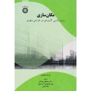 مکان سازی روش شناسی کاربردی در طراحی شهری